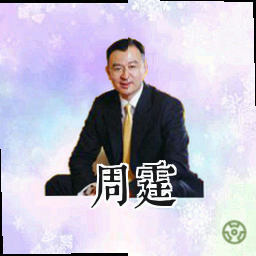 周霆