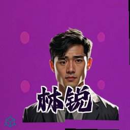 林锐